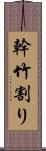 幹竹割り Scroll