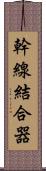 幹線結合器 Scroll