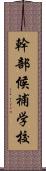 幹部候補学校 Scroll