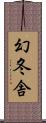 幻冬舎 Scroll