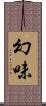 幻味 Scroll