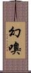 幻嗅 Scroll