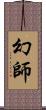 幻師 Scroll