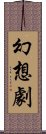 幻想劇 Scroll