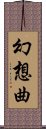 幻想曲 Scroll