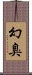 幻臭 Scroll