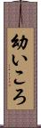 幼いころ Scroll