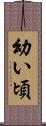 幼い頃 Scroll
