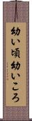 幼い頃 Scroll