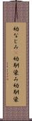 幼なじみ(P) Scroll