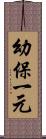 幼保一元 Scroll