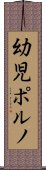 幼児ポルノ Scroll