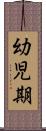 幼児期 Scroll
