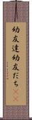 幼友達 Scroll