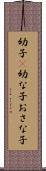 幼子(P) Scroll