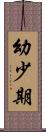 幼少期 Scroll