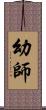 幼師 Scroll