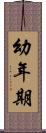 幼年期 Scroll