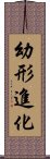 幼形進化 Scroll