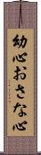 幼心 Scroll