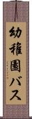 幼稚園バス Scroll