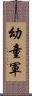 幼童軍 Scroll