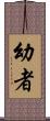 幼者 Scroll