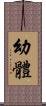 幼體 Scroll