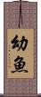 幼魚 Scroll