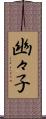幽々子 Scroll