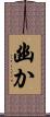 幽か Scroll