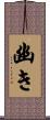 幽き Scroll