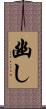 幽し Scroll