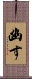 幽す Scroll
