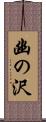 幽の沢 Scroll