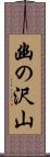 幽の沢山 Scroll