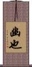 幽也 Scroll