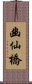 幽仙橋 Scroll