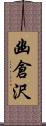 幽倉沢 Scroll