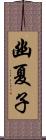 幽夏子 Scroll