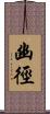 幽徑 Scroll
