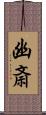 幽斎 Scroll