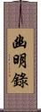 幽明錄 Scroll