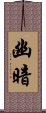 幽暗 Scroll