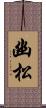 幽松 Scroll
