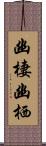 幽棲;幽栖 Scroll