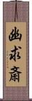 幽求斎 Scroll