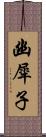 幽犀子 Scroll