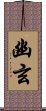 幽玄 Scroll