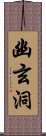 幽玄洞 Scroll